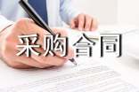 【熱門(mén)】采購(gòu)合同十篇