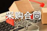 【推薦】采購合同集錦十篇