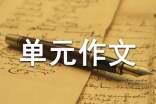 一年級(jí)下冊(cè)單元作文(11篇)