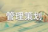 項目管理策劃書(通用15篇)
