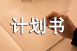 服裝設(shè)計(jì)電商創(chuàng)業(yè)計(jì)劃書(通用14篇)