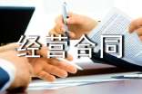 【熱】企業(yè)承包經(jīng)營(yíng)合同