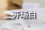 畢業(yè)演講稿開場(chǎng)白通用