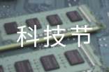 關(guān)于科技節(jié)的演講稿范文(精選6篇)