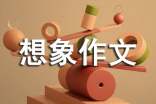 【推薦】?jī)?yōu)秀想象作文匯編5篇