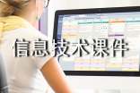 信息技術(shù)課件模版