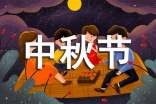 有關于中秋節(jié)的演講稿范文(通用9篇)